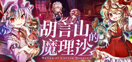 胡言山的魔理沙
