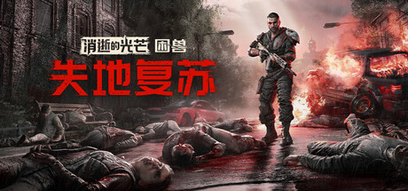 消逝的光芒困兽失地复苏/Dying Light: The Beast Restored Land 野兽豪华版 （v1.6）