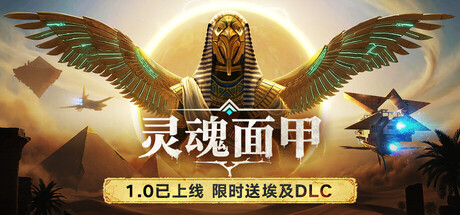灵魂面甲/Soulmask 埃及DLC浮沙（v1.0正式版）