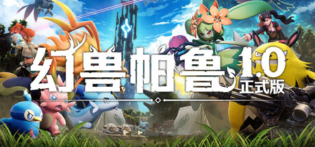 幻兽帕鲁/Palworld 正式版 (v1.0.0.100427  )