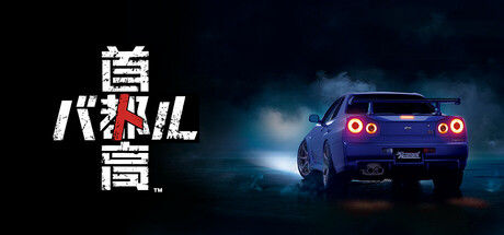 东京极限赛车手/首都高赛车 （v1.0.1）