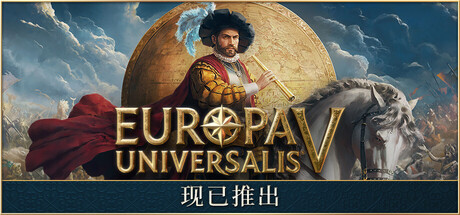 欧罗巴万能5/Europa Universalis V (v1.0.3)
