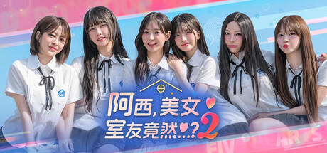 阿西, 美女室友竟然…？2 /Five Hearts Under One Roof season 2 (v11192025)