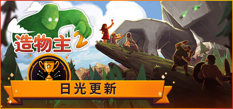 造物主 2 /Reus.2 (v1.10.1)