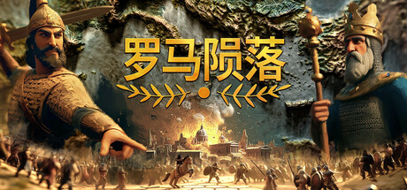 罗马陨落/ Yield! Fall of Rome （v1.0.2.1）