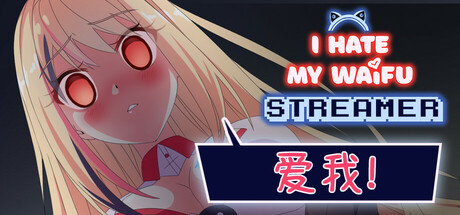 我恨我的女直播主/I Hate My Waifu Streamer (v1.0.4)