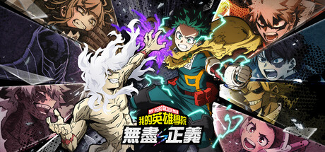 我的英雄学院 无尽正义 /MY HERO ACADEMIA: All’s Justice(v2.0/繁体中文/格斗游戏/剧情模式)