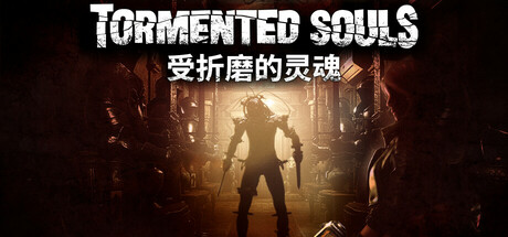 受折磨的灵魂 Tormented Souls (v0.94)