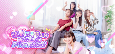嘟嘟嘟~恋爱信号响不停，美女室友们教我如何淡定？/ Roommates Romance and Ringing Hearts