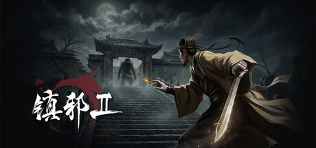 镇邪2/镇邪Ⅱ Hex Breaker II(v1.0.4)