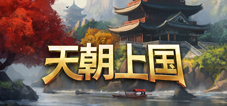 天朝上国  Celestial.Empire（v0.9.352）