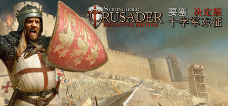 要塞十字军东征决定版 Stronghold Crusader: Definitive Edition (v2.61)
