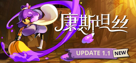 康斯坦丝/Constance （v1.1.0.23491）