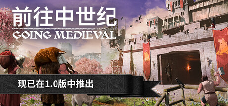 前往中世纪 Going Medieval (v1.0.55)