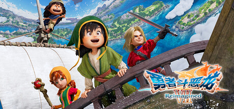 勇者斗恶龙7重新构想 数字豪华版/DRAGON QUEST VII Reimagined 虚拟机HV版本