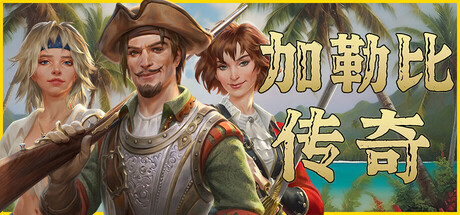 加勒比传奇/Caribbean Legend Maritime Stories/dlc海事故事（v1.8.0）