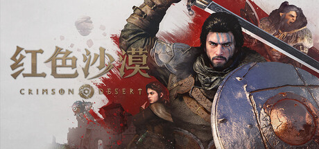 红色沙漠/Crimson Desert  虚拟机HV版本