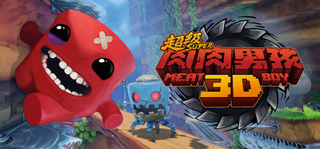 超级肉肉男孩 3D / Super Meat Boy 3D （v1.2）