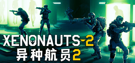 异种航员2 Xenonauts 2 （v7.18.3）