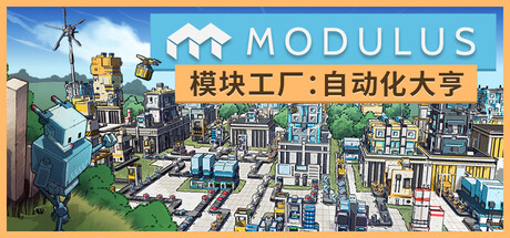 模块工厂自动化大亨/Modulus