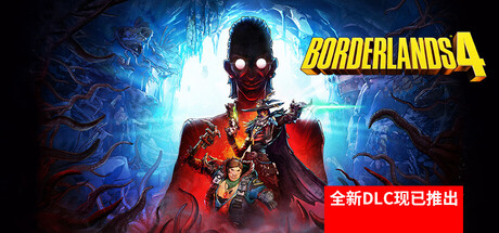 无主之地4超级豪华版/Borderlands 4 全新DLC(v1.5.0)虚拟机HV版本