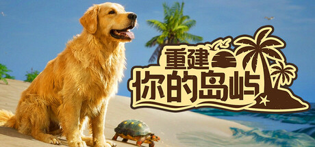 重建你的岛屿/Restore Your Island (2026)