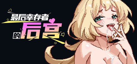 最后幸存者的后宫/The Last Survivors Harem （v1021）