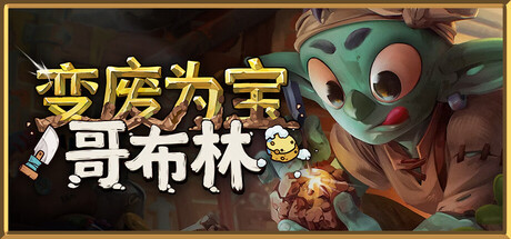 变废为宝哥布林/Trash Goblin （v1.4.9366）