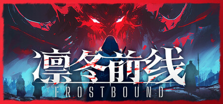 凛冬前线 / FrostBound （v1.0.10）