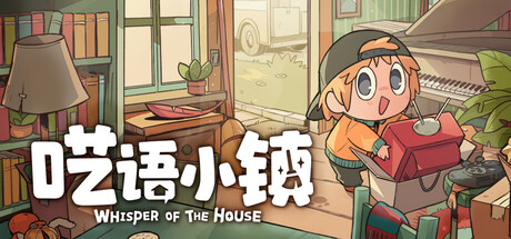 呓语小镇/Whisper of the House （v1.2.0.6）