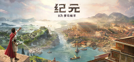 纪元117罗马和平/Anno 117 Pax Romana 黄金版 （v1.4.1 1629710）虚拟机HV版本