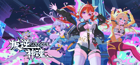 叛逆神魂/GODSOUL🔥（v1.89）