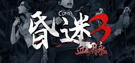 昏迷3血脉/The Coma 3 （v1.1.3）