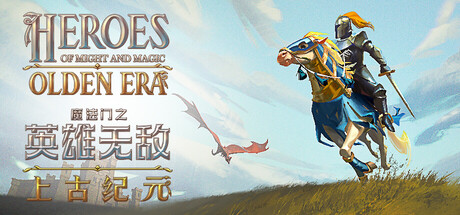 魔法门之英雄无敌上古纪元/Heroes of Might and Magic: Olden Era （v0.80.11）