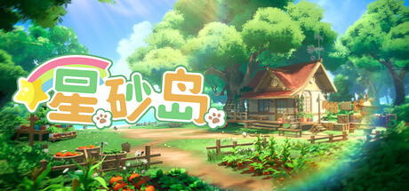 星砂岛/Starsand Island （v1.0.0.9314.200144）