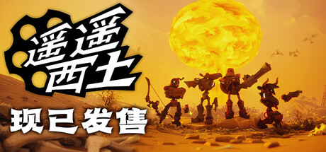 遥遥西土 Far Far West（v601-D3D12）