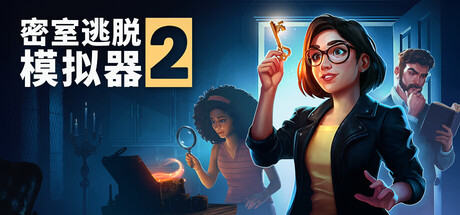 密室逃脱模拟器2/Escape Simulator 2 （v20029r）