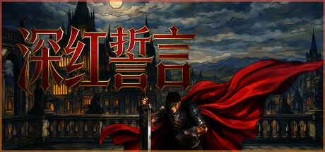 深红誓言/Crimson Oath （v1.4.1）
