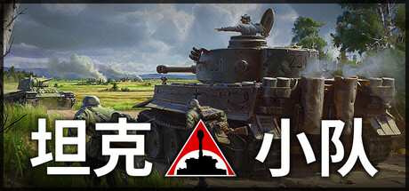坦克小队/Tank Squad (v1.3.0)