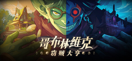 哥布林维克 窃贼大亨/Goblin Vyke: The Thief Tycoon  (v1.0.18)