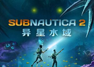 深海迷航2异星水域/Subnautica 2 （Build 23057982）