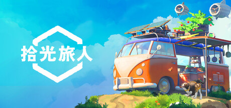 拾光旅人/Outbound （v1.0.5）