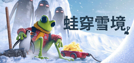 蛙穿雪境/FROGGY HATES SNOW （v1.0.5）