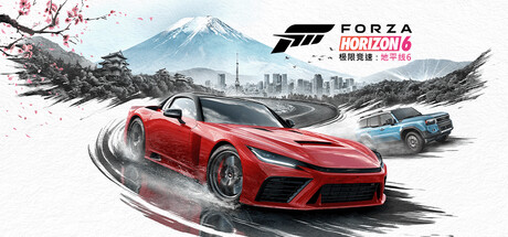 极限竞速地平线6/Forza Horizon 6 高级版/联机版本（v360.259）
