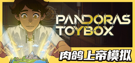 潘多拉的玩具盒/肉鸽上帝模拟/Pandora’s Toybox （v1.0.1）