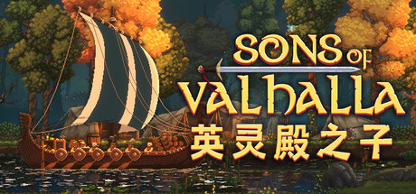 英灵殿之子/Sons of Valhalla(v1.0.29)