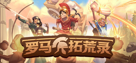 罗马拓荒录/Romestead （v0.25.1.1）