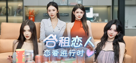 合租恋人恋爱进行时/Roommate Lover Love in Progress