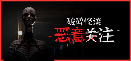 破碎怪谈 恶意关注/BrokenLore FOLLOW