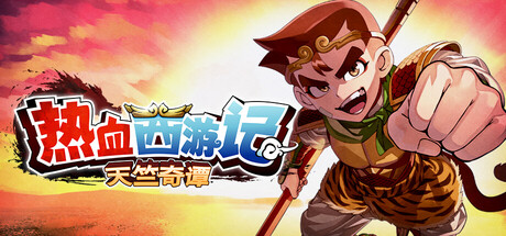 热血西游记 天竺奇谭/River City Saga: Journey to the West （v1.0.2）